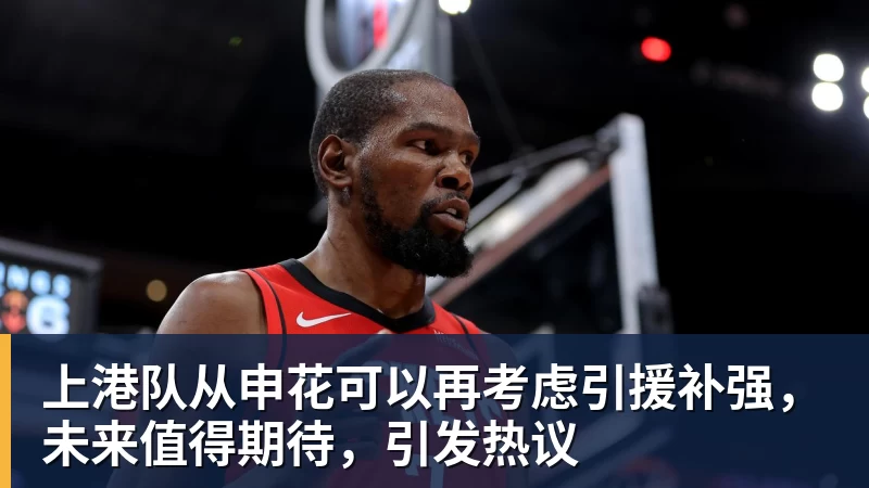 上港队从申花可以再考虑引援补强，未来值得期待，引发热议