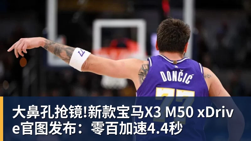 大鼻孔抢镜!新款宝马X3 M50 xDrive官图发布:零百加速4.4秒