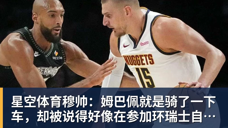 星空体育穆帅:姆巴佩就是骑了一下车,却被说得好像在参加环瑞士自行车赛
