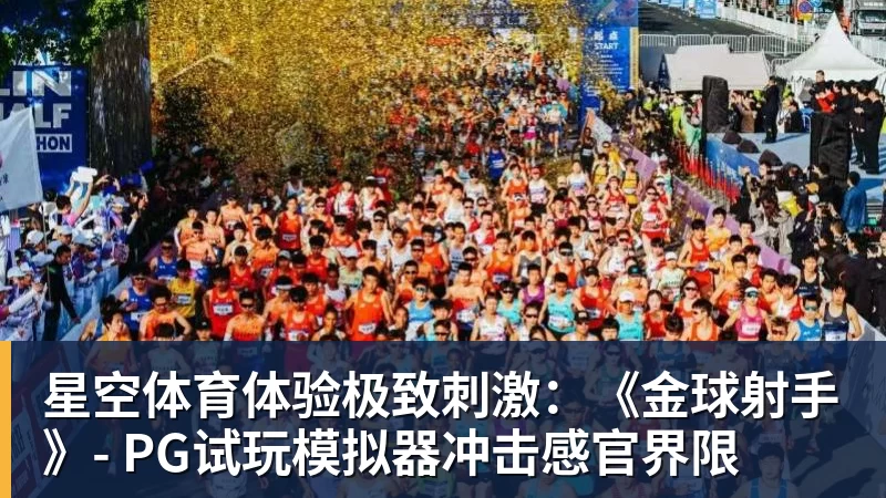 星空体育体验极致刺激:《金球射手》- PG试玩模拟器冲击感官界限