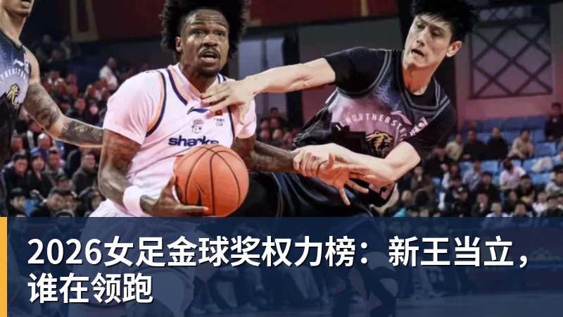 2026女足金球奖权力榜:新王当立,谁在领跑