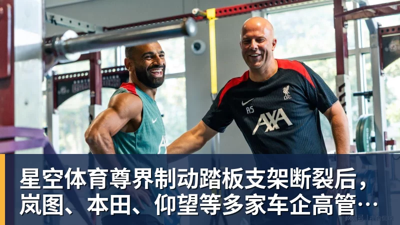 星空体育尊界制动踏板支架断裂后,岚图、本田、仰望等多家车企高管晒自家刹车部件