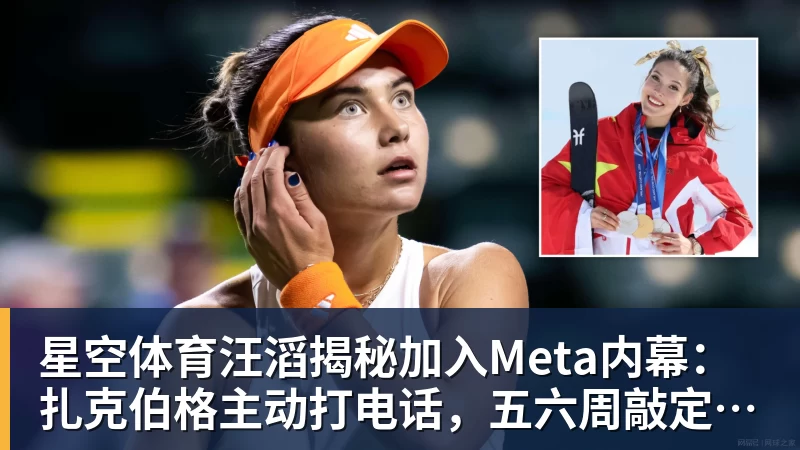 星空体育汪滔揭秘加入Meta内幕：扎克伯格主动打电话，五六周敲定143亿美元交易