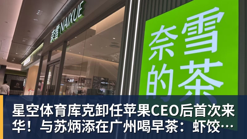 星空体育库克卸任苹果CEO后首次来华！与苏炳添在广州喝早茶：虾饺、叉烧包都安排上了