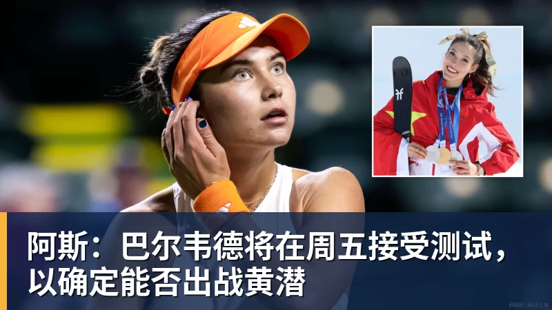 阿斯:巴尔韦德将在周五接受测试,以确定能否出战黄潜