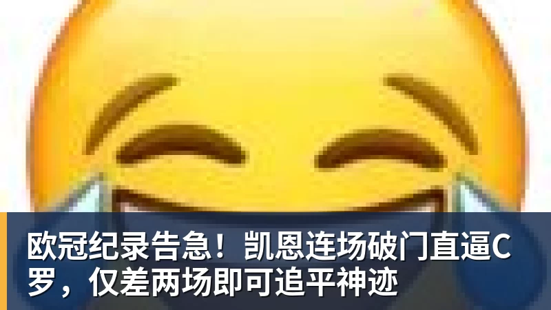 欧冠纪录告急!凯恩连场破门直逼C罗,仅差两场即可追平神迹