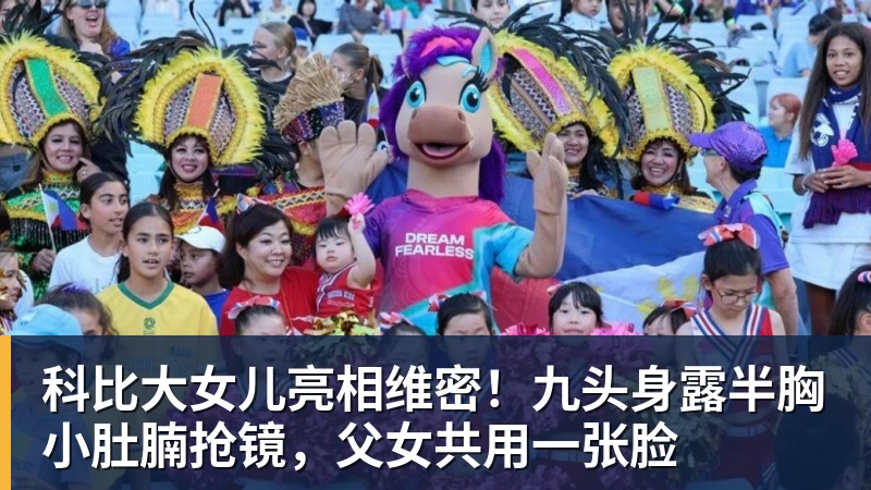 科比大女儿亮相维密！九头身露半胸小肚腩抢镜，父女共用一张脸