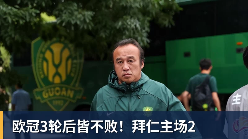 欧冠3轮后皆不败!拜仁主场2