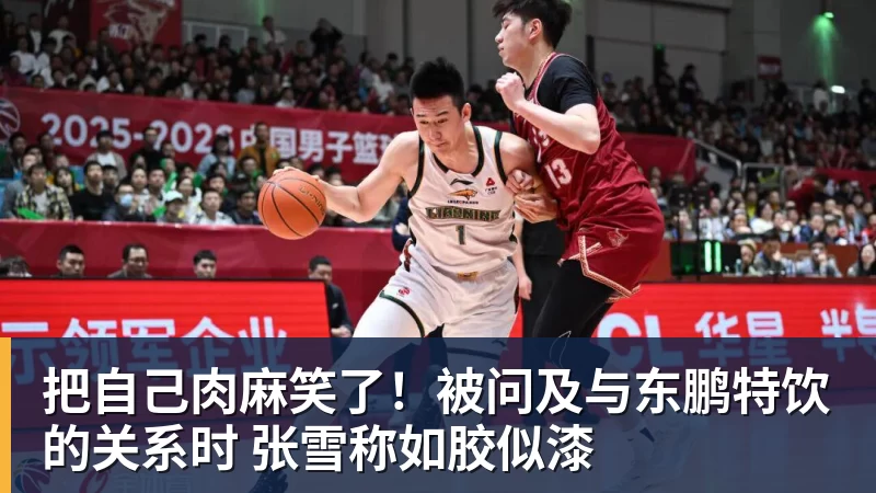 把自己肉麻笑了！被问及与东鹏特饮的关系时 张雪称如胶似漆