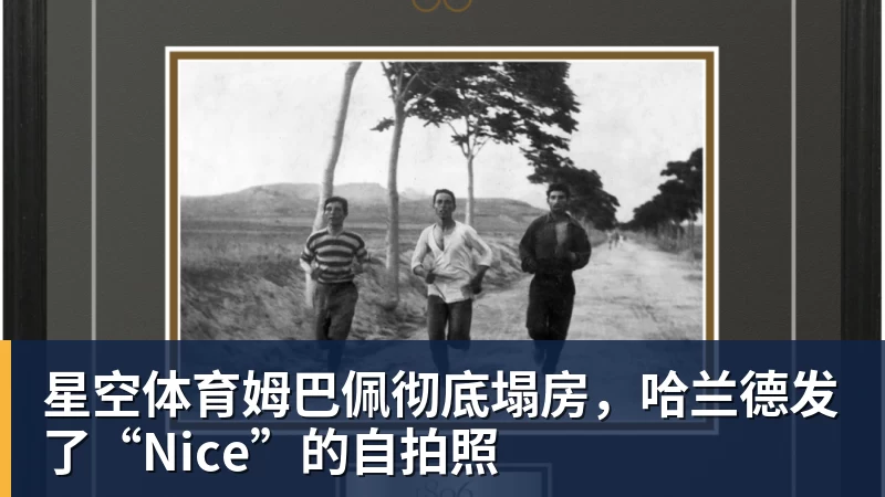 星空体育姆巴佩彻底塌房，哈兰德发了“Nice”的自拍照