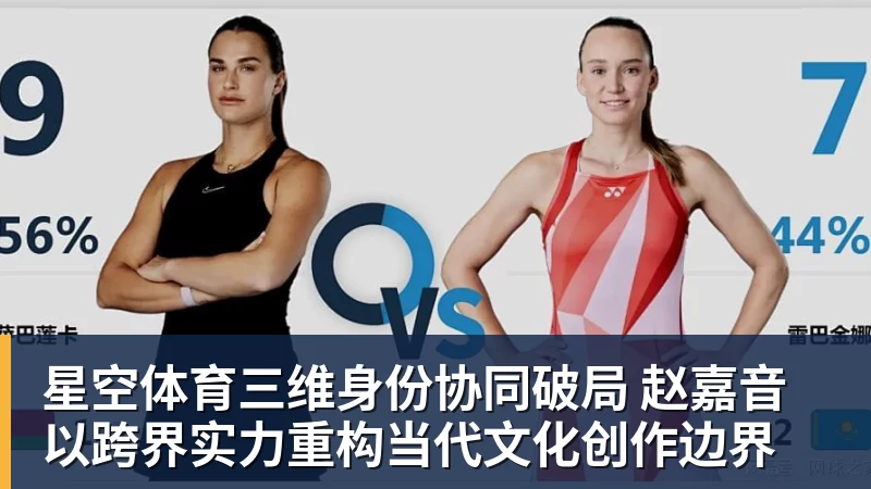 星空体育三维身份协同破局 赵嘉音以跨界实力重构当代文化创作边界
