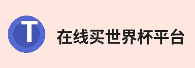 在线买世界杯平台