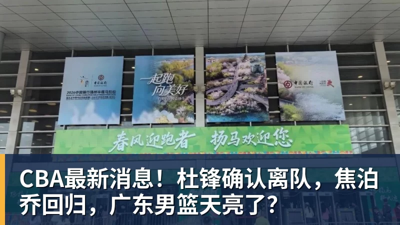 CBA最新消息!杜锋确认离队,焦泊乔回归,广东男篮天亮了?