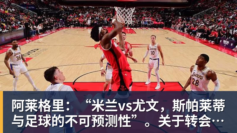 辽宁队与火箭队的精彩对决回顾与分析，谁将成为胜利的赢家