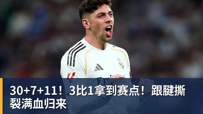 30+7+11！3比1拿到赛点！跟腱撕裂满血归来