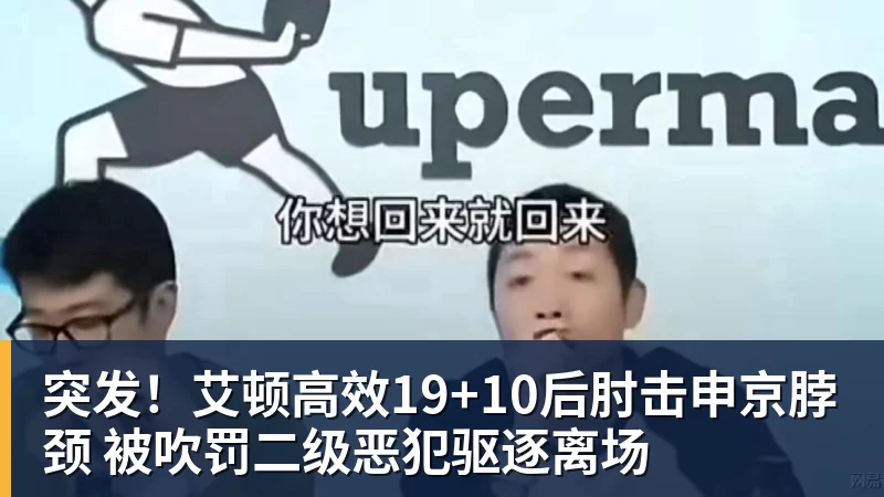 突发！艾顿高效19+10后肘击申京脖颈 被吹罚二级恶犯驱逐离场